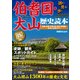 伯耆国・大山歴史読本（KADOKAWA） [電子書籍]