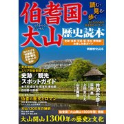 伯耆国・大山歴史読本（KADOKAWA） [電子書籍]