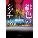 緋色のシグナル 警視庁文書捜査官エピソード・ゼロ（KADOKAWA） [電子書籍]