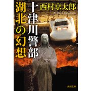 十津川警部　湖北の幻想（KADOKAWA） [電子書籍]