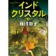 インドクリスタル 上（KADOKAWA） [電子書籍]