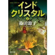 インドクリスタル 上（KADOKAWA） [電子書籍]