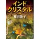 インドクリスタル 下（KADOKAWA） [電子書籍]