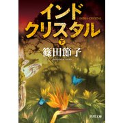 インドクリスタル 下（KADOKAWA） [電子書籍]