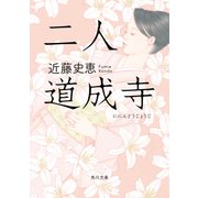 二人道成寺（KADOKAWA） [電子書籍]
