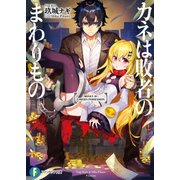 カネは敗者のまわりもの（KADOKAWA） [電子書籍]
