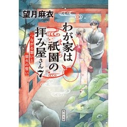 ヨドバシ Com わが家は祇園の拝み屋さん7 つながる想いと蛍火の誓い Kadokawa 電子書籍 通販 全品無料配達