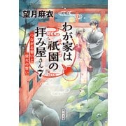 わが家は祇園の拝み屋さん7 つながる想いと蛍火の誓い（KADOKAWA） [電子書籍]