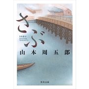 さぶ（KADOKAWA） [電子書籍]