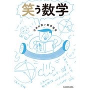 笑う数学（KADOKAWA） [電子書籍]