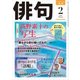 俳句 30年2月号（角川文化振興財団） [電子書籍]