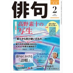 ヨドバシ Com 俳句 30年2月号 角川文化振興財団 電子書籍 通販 全品無料配達