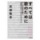 すべては歌のために ポップスの名手が語る22曲のプロデュース＆アレンジ・ワーク（リットーミュージック） [電子書籍]