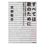 すべては歌のために ポップスの名手が語る22曲のプロデュース＆アレンジ・ワーク（リットーミュージック） [電子書籍]