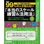 ギター演奏の常識が覆る！99％の人が知らない「本当のスケール練習＆活用法」 全ジャンルでのプレイ＆曲作りに役立つモードの新常識（リットーミュージック） [電子書籍]