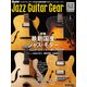 Jazz Guitar Gear Vol.1（リットーミュージック） [電子書籍]