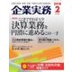 企業実務 2018年2月号（日本実業出版社） [電子書籍]