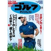 週刊ゴルフダイジェスト 2018/2/6号（ゴルフダイジェスト社） [電子書籍]