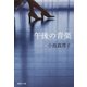 午後の音楽（集英社） [電子書籍]