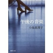 午後の音楽（集英社） [電子書籍]