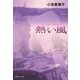 熱い風（集英社） [電子書籍]