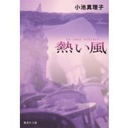 熱い風（集英社） [電子書籍]
