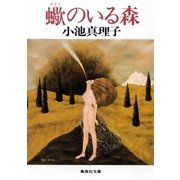 蠍のいる森（集英社） [電子書籍]