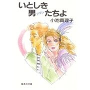 いとしき男たちよ（集英社） [電子書籍]