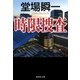時限捜査（集英社） [電子書籍]