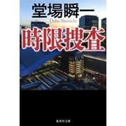 時限捜査（集英社） [電子書籍]