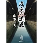 戌亥の追風（集英社） [電子書籍]