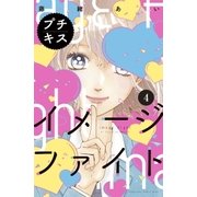 イメージファイト プチキス（4）（講談社） [電子書籍]