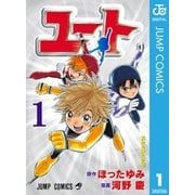 ユート 1（集英社） [電子書籍]