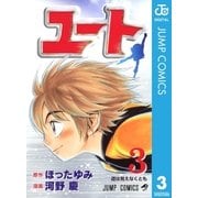 ユート 3（集英社） [電子書籍]