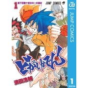 どがしかでん！ 1（集英社） [電子書籍]