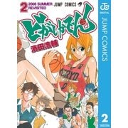 どがしかでん！ 2（集英社） [電子書籍]