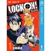 LOCK ON！ 1（集英社） [電子書籍]
