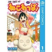 ねこわっぱ！ 1（集英社） [電子書籍]