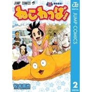 ねこわっぱ！ 2（集英社） [電子書籍]