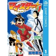マイスター 1（集英社） [電子書籍]