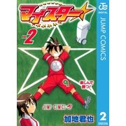 マイスター 2（集英社） [電子書籍]