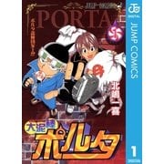 大泥棒ポルタ 1（集英社） [電子書籍]