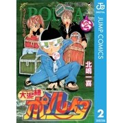 大泥棒ポルタ 2（集英社） [電子書籍]