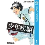 少年疾駆 1（集英社） [電子書籍]