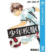 少年疾駆 2（集英社） [電子書籍]