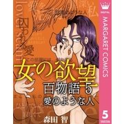 女の欲望 百物語 5 愛のような人（集英社） [電子書籍]