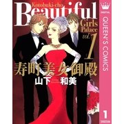 寿町美女御殿 1（集英社） [電子書籍]