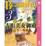 寿町美女御殿 3（集英社） [電子書籍]