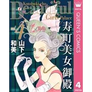 寿町美女御殿 4（集英社） [電子書籍]
