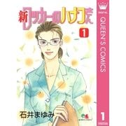 新 ロッカーのハナコさん 1（集英社） [電子書籍]